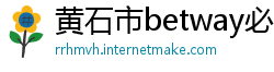 黄石市betway必威游戏下载